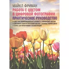 Работа с цветом в цифровой фотографии: практическое руководство