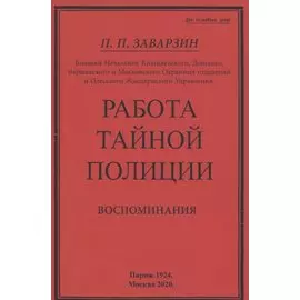 Работа тайной полиции. Воспоминания генерала корпуса жандармов