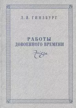 Работы довоенного времени