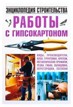 Работы с гипсокартоном. Энциклопедия строительства