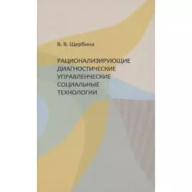 Рационализирующие диагностические управленческие социальные технологии