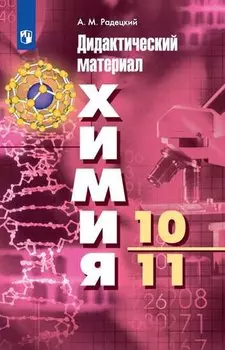 Радецкий. Химия. Дидактический материал. 10-11 классы.