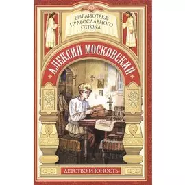 Радетель земли Русской. Детство святителя Алексия Московского