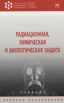 Радиационная, химическая и биологическая защита: учебник