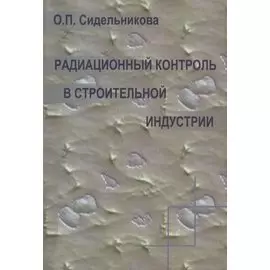 Радиационный контроль в строительной индустрии. Учебное пособие