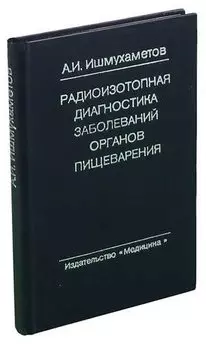 Радиоизотопная диагностика заболеваний органов пищеварения