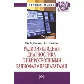 Радионуклидная диагностика с нейротропными радиофармпрепаратами. Монография