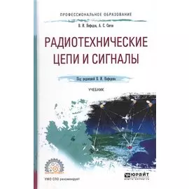 Радиотехнические цепи и сигналы. Учебник для СПО