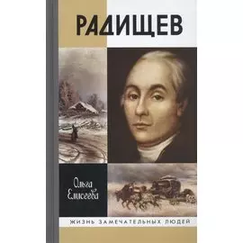 Радищев