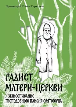 Радист Матери-Церкви. Жизнеописание преподобного Паисия Святогорца.