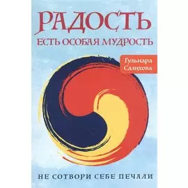 Радость есть особая мудрость. Не сотвори себе печали