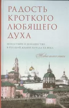 Радость кроткого любящего духа