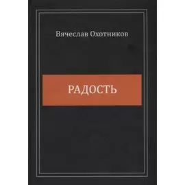 Радость. Сборник стихотворений