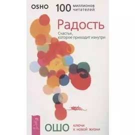 Радость. Счастье, которое приходит изнутри