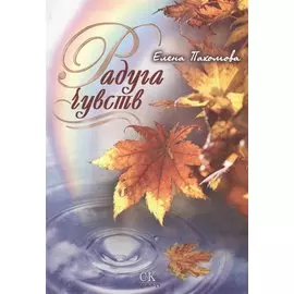 Радуга чувств.
