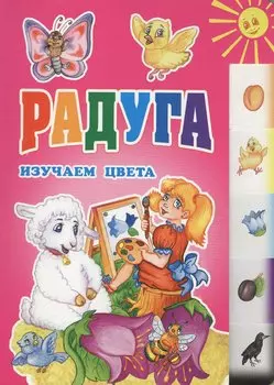 Радуга. Изучаем цвета