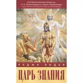 Раджа-видья. Царь знания