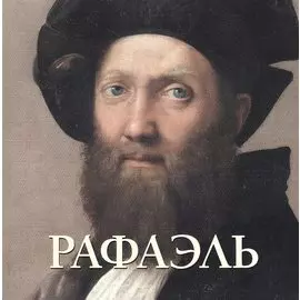 Рафаэль