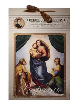 Рафаэль