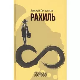 Рахиль