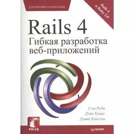 Rails 4. Гибкая разработка веб-приложений для профессионалов