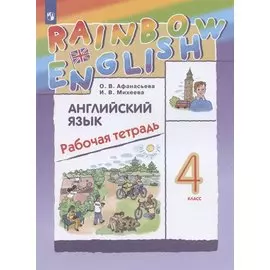 Rainbow English Английский язык. 4 класс. Рабочая тетрадь