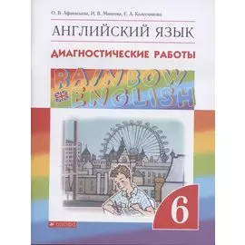 Rainbow English. Английский язык. 6 класс. Диагностические работы