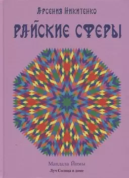 Райские сферы