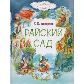 Райский сад. Сказки