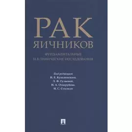 Рак яичников: фундаментальные и клинические исследования. Монография
