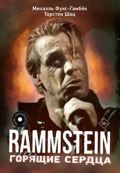 Rammstein. Горящие сердца
