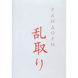 Рандори