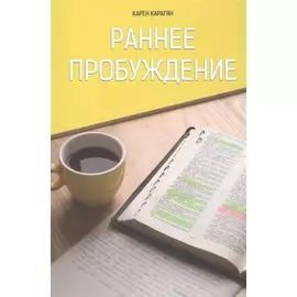 Раннее пробуждение