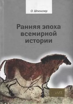 Ранняя эпоха всемирной истории. Фрагменты из наследия