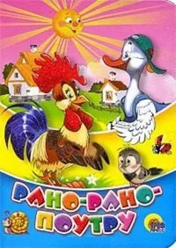 Рано-рано поутру