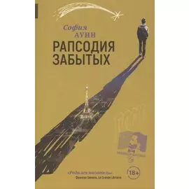 Рапсодия забытых