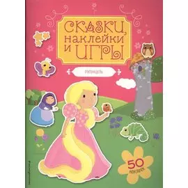 Рапунцель