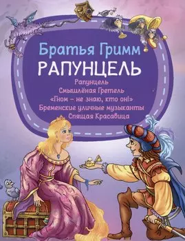 Рапунцель