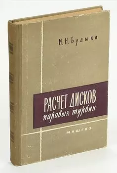 Расчет дисков паровых турбин