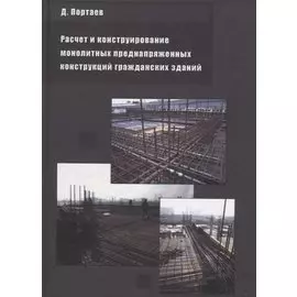 Расчет и конструирование монолитных преднапряженных конструкций гражданских зданий