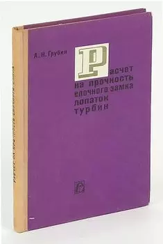 Расчет на прочность елочного замка лопаток турбин