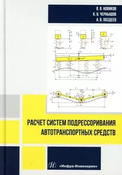 Расчет систем подрессоривания автотранспортных средств: учебник