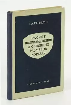 Расчет водоизмещения и основных размеров корабля