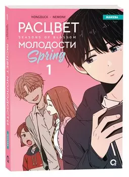 Расцвет молодости. Том 1 (Seasons of blossom). Манхва