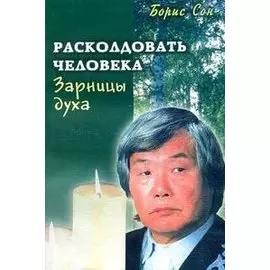 Зарницы духа. Расколдовать человека