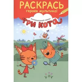 Раскрась героев мультика! Карамелька с цветком