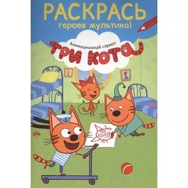 Раскрась героев мультика! Коржик на самокате