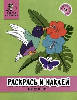 Раскрась и наклей: Джунгли: книжка-раскраска