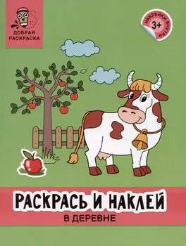 Раскрась и наклей: в деревне: книжка-раскраска