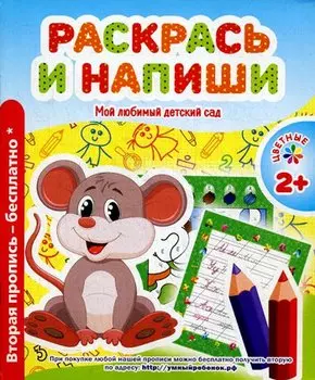 Мой любимый детский сад. Раскрась и напиши.